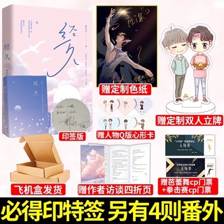 Pre-order นิยายวายภาษาจีน 经久 by 静水边