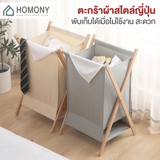 [9.15 ลดยิ่งกว่า🔥] HOMONY ตะกร้าผ้า มินิมอล(CLO L) ตะกร้าผ้าสไตล์ญี่ปุ่น ตะกร้าใส่เสื้อผ้า ตะกร้าอเนกประสงค์