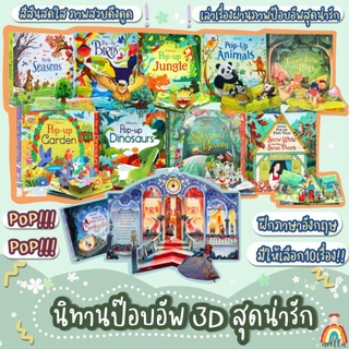 🌈พร้อมส่ง🌈 หนังสือUsborne Pop-up 3D ปกหน้า กระดาษแข็งทุกหน้า สีสวยคมชัด ป็อบอัพอลังการ