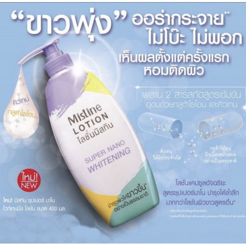 มิสทีนโลชั่น super nano whitening ขนาด 400 มล