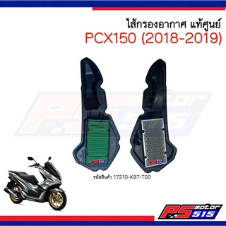 ไส้กรองอากาศ PCX150(2081-2019) แท้ 17210-K97-T00