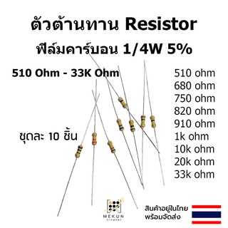 ตัวต้านทาน resistor รีซิสเตอร์ 1/4w 5% ฟิล์มคาร์บอน 10ชิ้น film carbon 510 680 750 820 910 1k 10k 20k 33k ohm