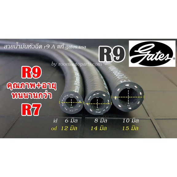 สายน้ำมันหัวฉีดนอกถัง R9 เกรด A แท้ Gates USA แบ่งขายขั้นต่ำ 0.5-1 ม. หรือตัดตามความยาวที่ต้องการทุก