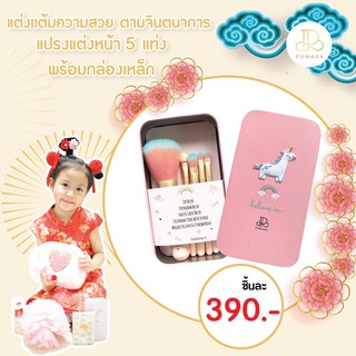 Punara KIDSOCIETY ชุดแปรงแต่งหน้า