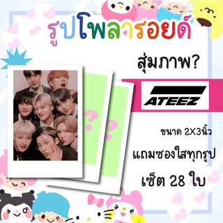 เซ็ตโพลารอยด์ 28 รูป #ATEEZ