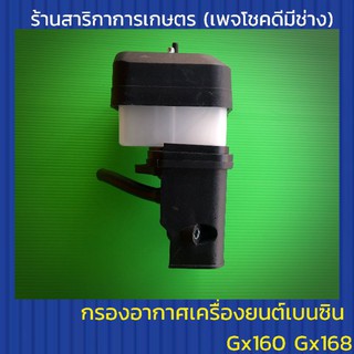 กรองอากาศเครื่องยนต์เบนซิน5.5 Gx160 ,Gx168 (กรองเปียก)