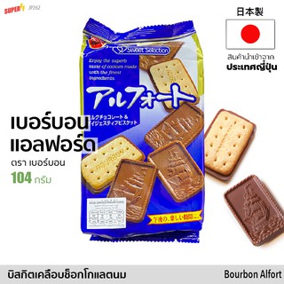 เบอร์บอน แอลฟอร์ด ช็อคโกแลต (บิสกิตเคลือบช็อคโกแลตนม) 104 g | アルフォート チョコレートBOURBON Alfort Chocolate Biscuit จากญี่ปุ่น