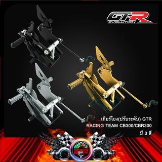 เกียร์โยง(ปรับระดับ) GTR-RACING TEAM CB300/CBR300