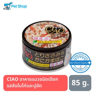 CIAO อาหารแมวชนิดเปียก รสสันในไก่และปูอัด แบบกระป๋อง 85g.