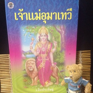 เจ้าแม่อุมาเทวี ฉบับพิมพ์เมื่อปี 2540