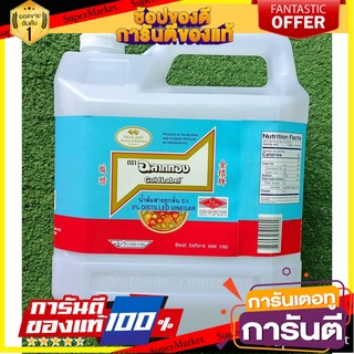 💥โปร💥 ฉลากทอง น้ำส้มสายชู5%  4500ซีซี/แกลลอน 4500ml 4.5L 🚚💨