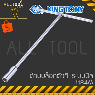 KINGTONY ด้ามบล็อกตัวที หัวบล็อกคอลึก 6 7 8 9 10 - 17มิล. ยาว8"-12" 1184M  คิงโทนี่แท้ ด้ามตัวที ด้ามขันตัวที ด้ามขันบล็