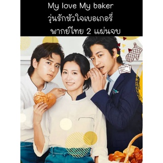 ซีรีส์ญี่ปุ่น my love my baker วุ่นรักหัวใจเบเกอรี่ (พากย์ไทย) 2 แผ่นจบ