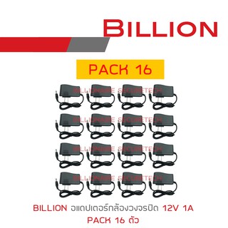 แหล่งขายและราคาBILLION ADAPTOR สำหรับกล้องวงจรปิด 12V 1A : PACK 16 BY BILLIONAIRE SECURETECHอาจถูกใจคุณ