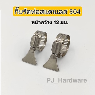 แคลมป์รัดท่อ เข็มขัดรัดสายยาง กิ๊บรัดท่อ กิ็บรัดสายยาง แบบหางปลา