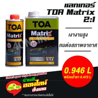 TOA Matrix Clear 2:1 เมทริก แลคเกอร์ 2K เคลียร์เงา ขนาด 0.946L/0.473L