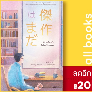 นิยายเรื่องหนึ่งซึ่งยังไม่ถึงตอนจบ | Bibli (บิบลิ) เซโอะ ไมโกะ