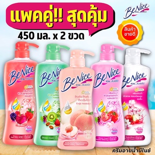 (ซื้อ 1แถม1)  บีไนซ์ ครีมอาบน้ำ 450 มล. Benice เลือกสีได้...โปรแรงราคาดี