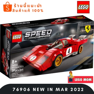 Lego 76906 รุ่น 1970 Ferrari 512 M (Speed Champions) #Lego MOM