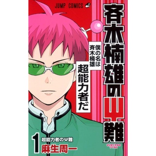 ไซคิหนุ่มพลังจิตอลเวง มังงะ ฉบับภาษาญี่ปุ่น 斉木楠雄のΨ難 Saiki Kusuo no Sai-nan