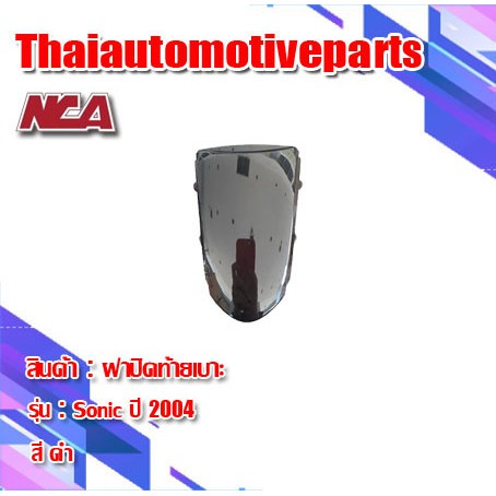 ฝาปิดท้ายเบาะ รุ่น SONIC โซนิค (2004) มี 5 สี ชุดสี NCA  มอเตอร์ไซค์