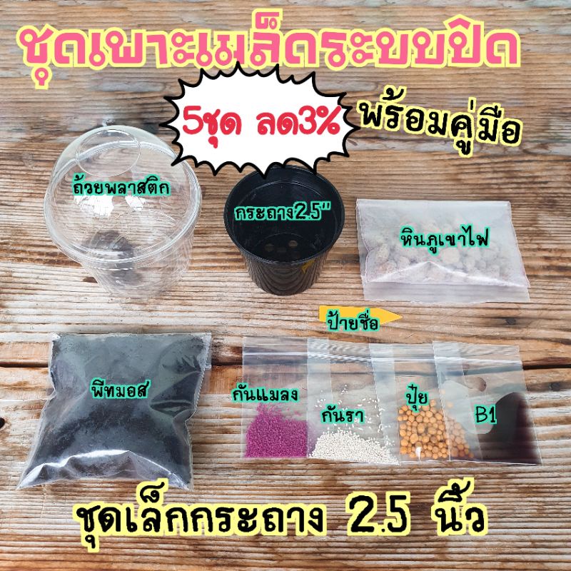 ชุดเพาะเมล็ดระบบปิด กระถาง 2.5นิ้ว / 4นิ้ว เพาะแคคตัสไม้ต่างๆ ❌ไม่มีเมล็ดในชุดเพาะ❌