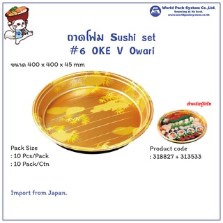 (10 ชุด) ถาดโฟมใส่ซูชิ #6 OKE V