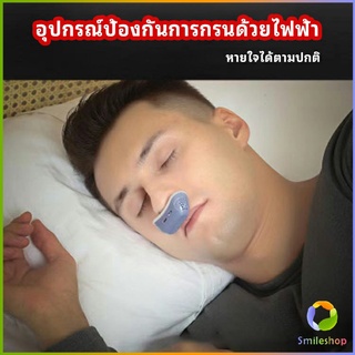 Smileshop อุปกรณ์ป้องกันการกรน  หายใจสบาย ลดอาการนอนกรน ปรับปรุงการนอนหลับ anti-snoring device