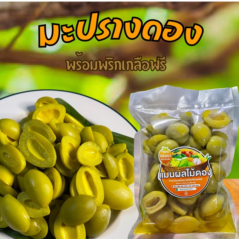 ผลไม้ดอง 500 กรัม มะปรางดอง จิ้มกับพริกเกลืออร่อยแน่นอน แถมฟรีพริกเกลือ