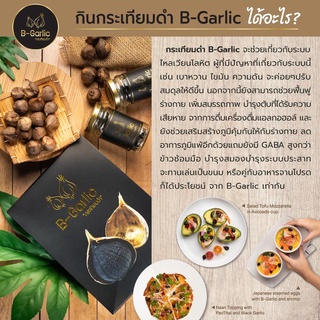 100 กรัม กระเทียมดำ (Black Garlic) ยี่ห้อ B-Garlic บี-การ์ลิค