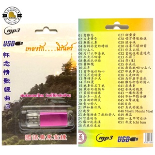 สุดคุ้มเสียบฟังได้เลย!! USB Mp3 แฟลชไดร์ฟ รวมเพลงจีนสุดฮิต เ…