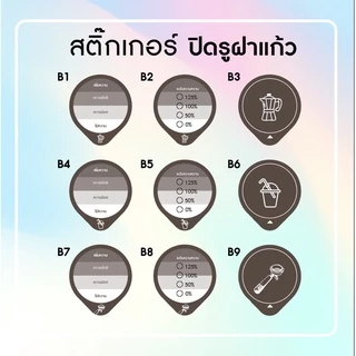 สติ๊กเกอร์ปิดรูฝาแก้ว กันน้ำหก เจาะดูดได้เลย ลายใหม่ แก้ไขใส่ชื่อเบอร์โทรได้ เพียง สั่งขั้นต่ำ 10 แผ่น ต่อแบบ :)