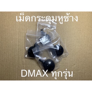 เม็ดกระดุมหูช้าง DMAX ทุกรุ่น