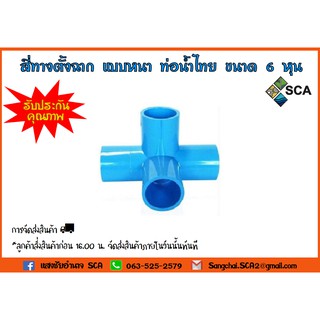 ข้อต่อสี่ทางตั้งฉาก PVC แบบหนา ท่อน้ำไทย ขนาด 6 หุน 20 ตัว/แพ็ค