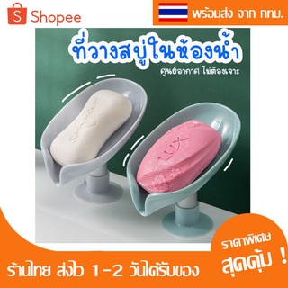 BBCพร้อมส่ง! ที่เก็บสบู่ ที่วางสบู่ ที่วางสบู่ไม่ต้องเจาะผนัง  ทรงเอียง น้ำไม่ขัง ที่วางสบู่ฐานศูนย์อากาศ สวยงาม แข็งแรง