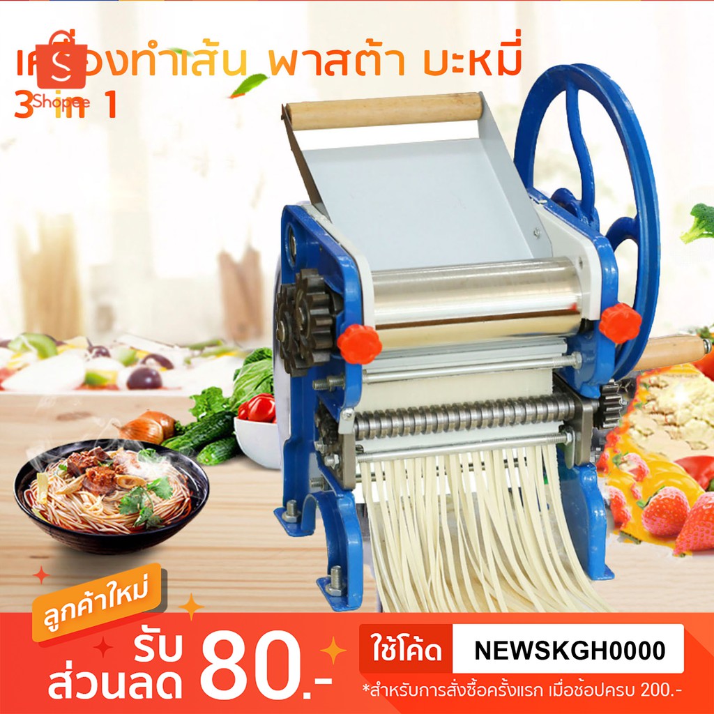 เครื่องรีดแป้ง ทำเส้นบะหมี่ เส้นพาสต้า แผ่นเกี๊ยว แผ่นห่อซาลาเปา3 in 1 NEW!