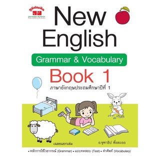 พร้อมส่ง ป.1 New English Book Grammar &amp; Vocabulary Book ป.1  พร้อมส่ง มือ 1 อ.จุฑาธิป พึ่งละออ (พิมพ์ 2 สี) ฟรีเฉลย