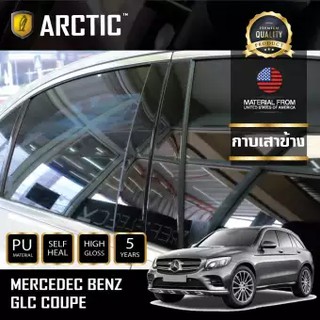 ARCTIC ฟิล์มกันรอยรถยนต์ ภายนอกรถ MERCEDEC BENZ GLC - บริเวณกาบเสาข้าง 6 ชิ้น