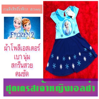 ชุดเด็ก เจ้าหญิงเอลซ่า frozen2 สีฟ้าน้ำเงิน สวยงาม สกรีนลายลงเนื้อผ้า คมชัด งานลิขสิทธิ์แท้จาก disney