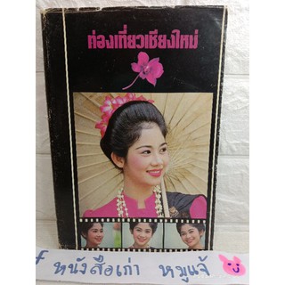 หนังสือท่องเที่ยวเชียงใหม่  ปีพิมพ์ 2529