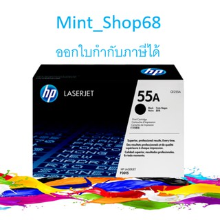 HP 55A CE255A Black ตลับหมึกโทนเนอร์ สีดำ ของแท้