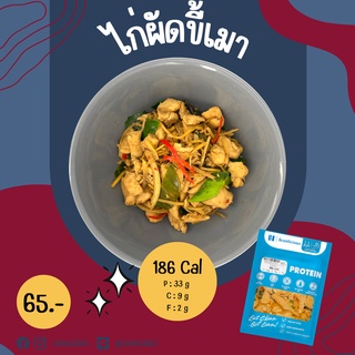 ไก่ผัดขี้เมา 186 Cal อาหารคลีนเพื่อสุขภาพ พร้อมทาน