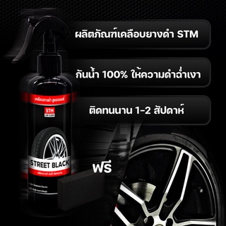 น้ำยาเคลือบยางดำ STREET BLACK 300ml.แถมฟองน้ำทายาง 1 อัน