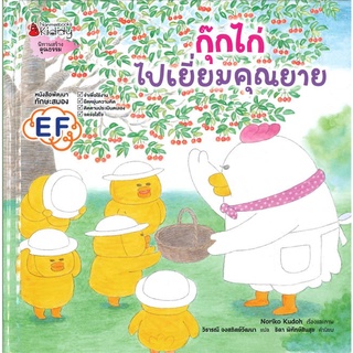 นายอินทร์ หนังสือ กุ๊กไก่ไปเยี่ยมคุณยาย