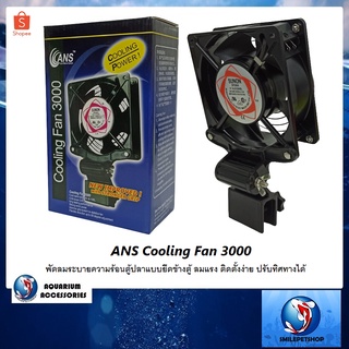 ANS Cooling Fan 3000 (พัดลมระบายความร้อนตู้ปลาแบบยึดข้างตู้ ลมแรง ติดตั้งง่าย ปรับทิศทางได้)