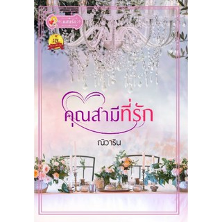 คุณสามีที่รัก / ณิวาริน