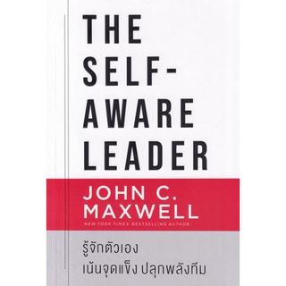 Chulabook(ศูนย์หนังสือจุฬาฯ) |C111หนังสือ9786165870498THE SELF-AWARE LEADER รู้จักตัวเอง เน้นจุดแข็ง ปลุกพลังทีม