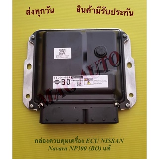 กล่องควบคุมเครื่อง ECU NISSAN Navara NP300 (BO) แท้