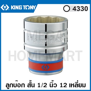 Kingtony # 4330 ลูกบ๊อก สั้น สีขาว รู 1/2 นิ้ว 12 เหลี่ยม (มีขนาด 5/16 - 1-1/4 นิ้ว ให้เลือก) ( Standard Socket ) 4330S