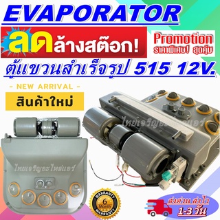 EVAPORATOR ตู้แอร์ แบบแขวนสำเร็จรูป 515 12V.(แปลงใส่แมคโครรถเกี่ยว) สินค้าใหม่ยกชุด โปรโมชั่น....ลดราคาพิเศษ!!!!